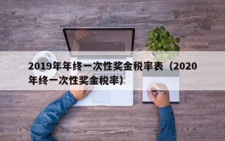 2019年年终一次性奖金税率表（2020年终一次性奖金税率）