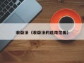 收益法（收益法的适用范围）