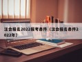 注会报名2022报考条件（注会报名条件2022年）