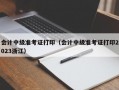 会计中级准考证打印（会计中级准考证打印2023浙江）