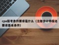 cpa报考条件要求是什么（注册会计师报名要求基本条件）