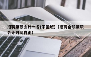 招聘兼职会计一名(不坐班)（招聘全职兼职会计时间自由）