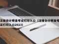 注册会计师准考证打印入口（注册会计师准考证打印入口2023）