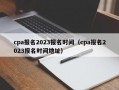 cpa报名2023报名时间（cpa报名2023报名时间地址）