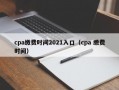 cpa缴费时间2021入口（cpa 缴费时间）