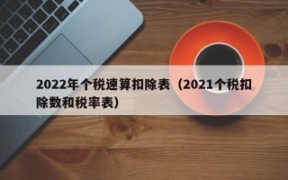 2022年个税速算扣除表（2021个税扣除数和税率表）