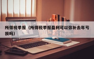 所得税季报（所得税季报盈利可以弥补去年亏损吗）