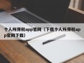 个人所得税app官网（下载个人所得税app官网下载）