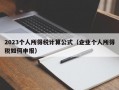 2023个人所得税计算公式（企业个人所得税如何申报）