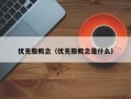 优先股概念（优先股概念是什么）