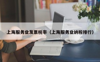 上海服务业发票税率（上海服务业纳税排行）