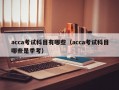 acca考试科目有哪些（acca考试科目哪些是季考）