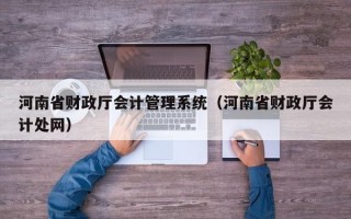 河南省财政厅会计管理系统（河南省财政厅会计处网）