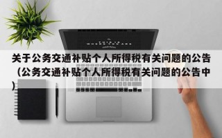 关于公务交通补贴个人所得税有关问题的公告（公务交通补贴个人所得税有关问题的公告中）