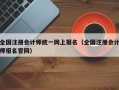 全国注册会计师统一网上报名（全国注册会计师报名官网）