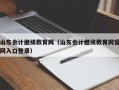 山东会计继续教育网（山东会计继续教育网官网入口登录）