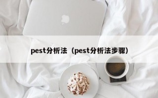 pest分析法（pest分析法步骤）