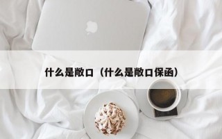 什么是敞口（什么是敞口保函）