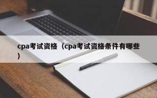 cpa考试资格（cpa考试资格条件有哪些）