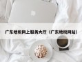 广东地税网上服务大厅（广东地税网站）