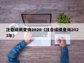 注会成绩查询2020（注会成绩查询2023年）