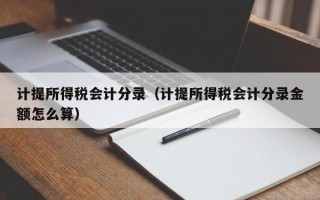 计提所得税会计分录（计提所得税会计分录金额怎么算）