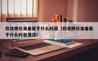 存货跌价准备属于什么科目（存货跌价准备属于什么科目借贷）