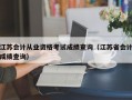 江苏会计从业资格考试成绩查询（江苏省会计成绩查询）