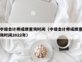 中级会计师成绩查询时间（中级会计师成绩查询时间2022年）