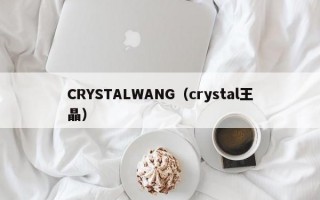 CRYSTALWANG（crystal王晶）