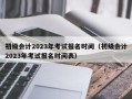 初级会计2023年考试报名时间（初级会计2023年考试报名时间表）