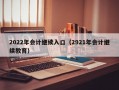 2022年会计继续入口（2921年会计继续教育）