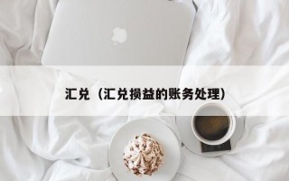 汇兑（汇兑损益的账务处理）