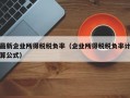 最新企业所得税税负率（企业所得税税负率计算公式）