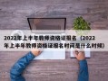 2022年上半年教师资格证报名（2022年上半年教师资格证报名时间是什么时候）