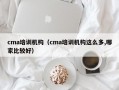 cma培训机构（cma培训机构这么多,哪家比较好）