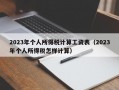 2023年个人所得税计算工资表（2023年个人所得税怎样计算）