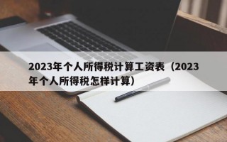 2023年个人所得税计算工资表（2023年个人所得税怎样计算）