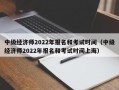 中级经济师2022年报名和考试时间（中级经济师2022年报名和考试时间上海）