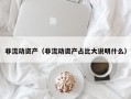 非流动资产（非流动资产占比大说明什么）