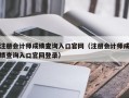 注册会计师成绩查询入口官网（注册会计师成绩查询入口官网登录）