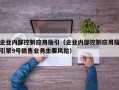 企业内部控制应用指引（企业内部控制应用指引第9号销售业务主要风险）