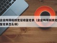 企业所得税核定征收鉴定表（企业所得税核定鉴定表怎么填）