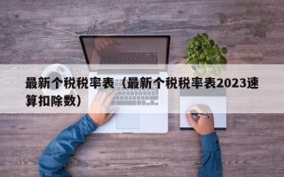 最新个税税率表（最新个税税率表2023速算扣除数）