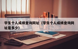 学生个人成绩查询网址（学生个人成绩查询网址是多少）