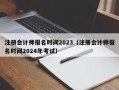 注册会计师报名时间2023（注册会计师报名时间2024年考试）