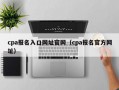 cpa报名入口网址官网（cpa报名官方网址）