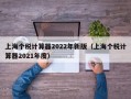 上海个税计算器2022年新版（上海个税计算器2021年度）