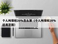 个人所得税20%怎么算（个人所得税20%适用范围）