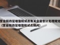 营业税改征增值税试点有关企业会计处理规定（营业税改征增值税试点期间）